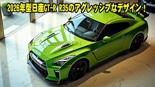 最新モデル登場！2026年型日産GT-R R35の驚異的なパワーと攻撃的デザインを徹底解剖！