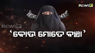 Mudda |  ବୋଉ ମୋତେ ବଞ୍ଚା | 17th Dec 2020