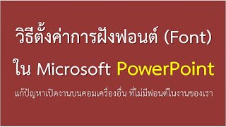 วิธีตั้งค่าการฝังฟอนต์ Font ใน  PowerPoint แก้ปัญหาเปิดงานบนคอมเครื่องอื่น ที่ไม่มีฟอนต์ในงานของเรา