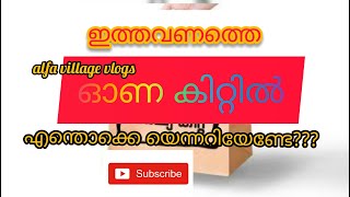 ഓണ കിറ്റിലെ വിശേഷങ്ങൾ /News about Kerala Onma kit / alfa village vlogs