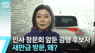 인사 청문회 앞둔 김행 후보자…새만금 방문, 왜? / KBS  2023.09.20.