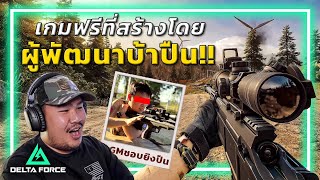 🎮 สุดยอดเกมFPSแห่งปี ที่ทำปืนสมจริงที่สุด!! [Garena Delta Force]