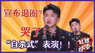 【👄吐槽大会S5】「张大大」自曝愿意退出娱乐圈，哭着申诉，原来让人讨厌这么难！！