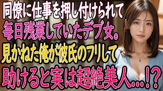 【馴れ初め 感動】同僚に仕事を押し付けられて毎日残業していたデブ女。見かねた俺が彼氏のフリして助けたら実は超絶美女で…【いい話・朗読・泣ける話】