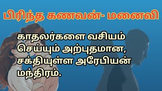 #கணவன்- மனைவி வசியம்# காதல் வசியம்