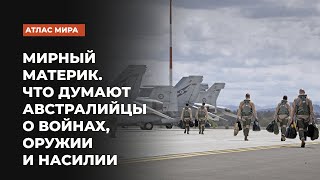 Мирный материк. Что думают австралийцы о войнах, оружии и насилии | Подкаст «Атлас мира»