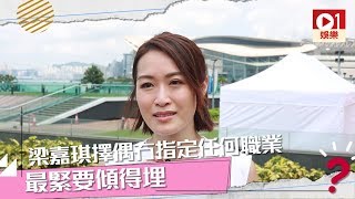 梁嘉琪擇偶條件冇指定職業　最緊要傾到偈 │ 01娛樂