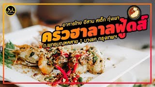 Makan Inside | ครัวฮาลาลฟู้ดส์