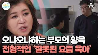 잘못된 요즘 육아의 정석!? 오박사가 말하는 '오냐오냐' 육아의 부작용♨ | 요즘 육아 금쪽같은 내새끼 189 회