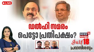 Gulf 18 Pravasi Shabdam LIVE | ഡൽഹി സമരം; പെട്ടോ പ്രതിപക്ഷം | CM Siddaramaiah | Karnataka Govt