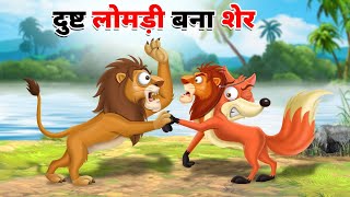 दुष्ट लोमड़ी बना शेर कार्टून कहानी l DUSHT LOMDI BANA SHER | HINDI KAHANIYA | HINDI STORIES