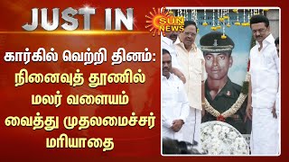 CM Stalin |கார்கில் வெற்றி தினம்: நினைவுத் தூணில் மலர் வளையம் வைத்து முதலமைச்சர் மரியாதை|Kargil Day