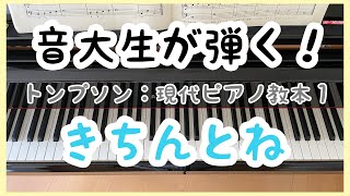 トンプソン : きちんとね (現代ピアノ教本1)