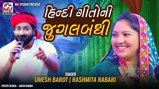 હિન્દી ગીતોની જુગલબંધી | Umesh Barot, Rashmita Rabari | Hindi Song 2023 | Mv Studio