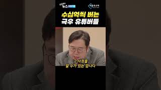 김용민, 극우 지지자들로 수십억씩 버는 극우 유튜버들