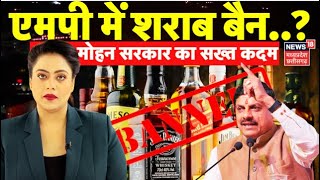 CM Mohan Yadav on Liquor Ban: MP में नो शराब ?, धार्मिक नगरों में 1 अप्रैल से शराब बिक्री पर रोक |MP