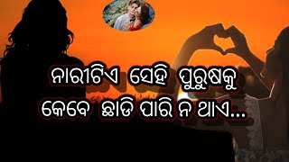 ନାରୀଟିଏ ସେହି ପୁରୁଷକୁ କେବେ ଛାଡିପାରିନଥାଏ..Odia Shayari //Odia Motivational video