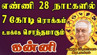 இம்மூட்டு பணத்தை எங்கய்யா வைப்பேன் ? என கவலை நிலை | February Palan | Kanni Rasi | கன்னி ராசி