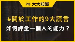 【大大知識】如何在職場上評量一個人的能力？(主講人：許景泰)