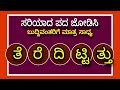 ಸರಿಯಾದ  ಪದ ಜೋಡಿಸಿ kannada general knowledge question generalknowledge gkquiz kannadaquiz gk