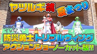 チバテレで絶賛放送中の防災勇士トリプルウィングの初アクションショー！災害から人々を守るヒーロー達の活躍に括目せよ。