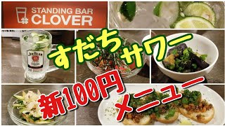 クローバーすだちサワー 新100円メニュー Citrus Drink and $1 menu at Clover#1101