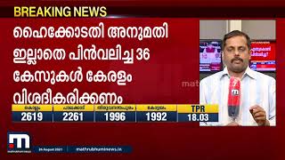 ജനപ്രതിനിധികൾക്ക് എതിരായ കേസുകൾ പിൻവലിച്ചത് പരിശോധിക്കണം: സുപ്രീം കോടതി| Mathrubhumi News