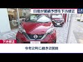 日産が業績予想を下方修正