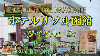 ホテルリソル函館 客室ツインルーム　朝食ビュッフェ付　スポーツプラザ　最上階のレストランで約30種類の朝食ビュッフェ　いくら食べ放題