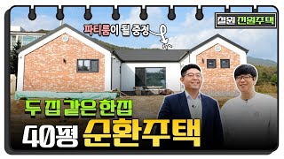 중정을 품은 두 집 같은 한 집 40평 순환주택  🏠 철원 청양리 전원주택 #전원주택 #단독주택 #목조주택