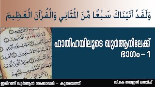 സൂറ: അൽ ഫാതിഹ ഭാഗം - 1, #AbdulLathief, #Al-Fathiha