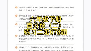 人教版小学数学，六年级下册百分数（二）练习二第6、7、8题