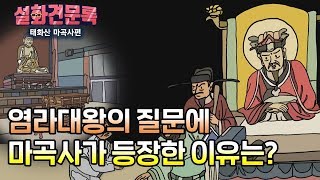 염라대왕의 마곡사와 관련된 '이 질문'에 극락과 지옥이 갈렸다[설화견문록 10회(2) 태화산 마곡사편]