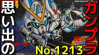 思い出のガンプラキットレビュー集 No.1213 ☆ 元祖SDガンダム No.0024　V-dashガンダム