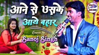 आने से उसके आए बहार सनोज सिंह || Aane Se uske aaye bahar || Sanoj Singh stage show - Hindi song
