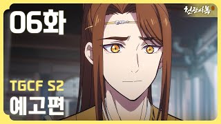 [천관사복 시즌2] 6화 예고편 ｜ OFFICIAL TRAILER