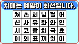 치매는 예방이 최선입니다. 뇌를 자극 시켜주세요. 8분 동안 두뇌 활동!