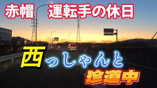 本日も西っしゃんとバカ話し。おでんで激論