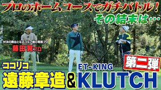 【プロゴルファーとガチ対決】収録ゴルフ場所属の藤田プロとの対決【第二弾】　ET-KINGのKLUTCHさんレベルアップした実力は本物か？