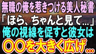 【感動する話】社長から突然解雇させられ退職した俺。社長「お前はクビだ」社長は高学歴の副社長と対立し   その後、美人社長秘書が放った衝撃の一言に俺は驚きの声を…【泣ける話】【いい話】【朗読】