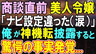 【感動する話】過去を隠し美人令嬢の部下をする俺。令嬢が商談のための大きなミス。「クビだ」専務激怒でがくがく震える令嬢を俺が全力でサポートすると…【いい話・泣ける話・朗読】