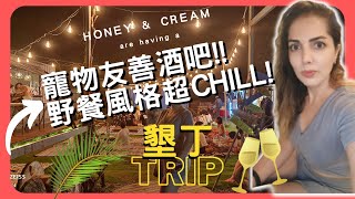 墾丁適合帶寵物去嗎!? 寵物友善酒吧大公開!! 野餐風格超Chill~