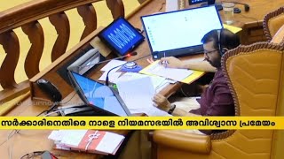 സ്വർണക്കടത്തിൽ സർക്കാരിനെതിരെ നാളെ നിയമസഭയിൽ പ്രതിപക്ഷത്തിന്റെ അവിശ്വാസ പ്രമേയം