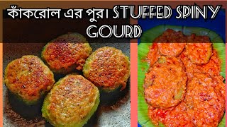 পুরভরা কাঁকরোল। Stuffed kakrol.. নিরামিষ একটি লোভনীয় রেসিপি