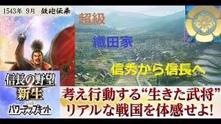 《信長の野望 新生PK》 [Steam]  《超級 １５４３年鉄砲伝来 》ツァイガルニク効果  織田家編 ＃２　一部 歴史IF　信秀の時代　後継元服　尾張平定戦開始