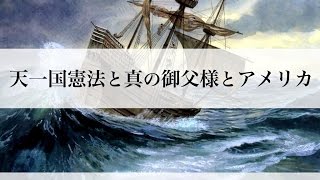 天一国憲法と真のお父様とアメリカ