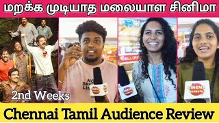Manjummel Boys Review | Manjummel boys Movie Review | Manjummel Boys Public Review Tamil