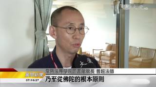 印順學人間佛教 專題探討跨宗派