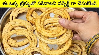 👌Sakinaalu||పక్కా తెలంగాణ స్టైల్ స్పెషల్ సకినాలు|| ఇలా చేస్తే కరకరలాడుతూ రుచిగా వస్తాయి||