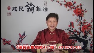 《建民论推墙477》美国和西方为什么只愿打盗贼，而不愿打收脏的中共盗贼集团？